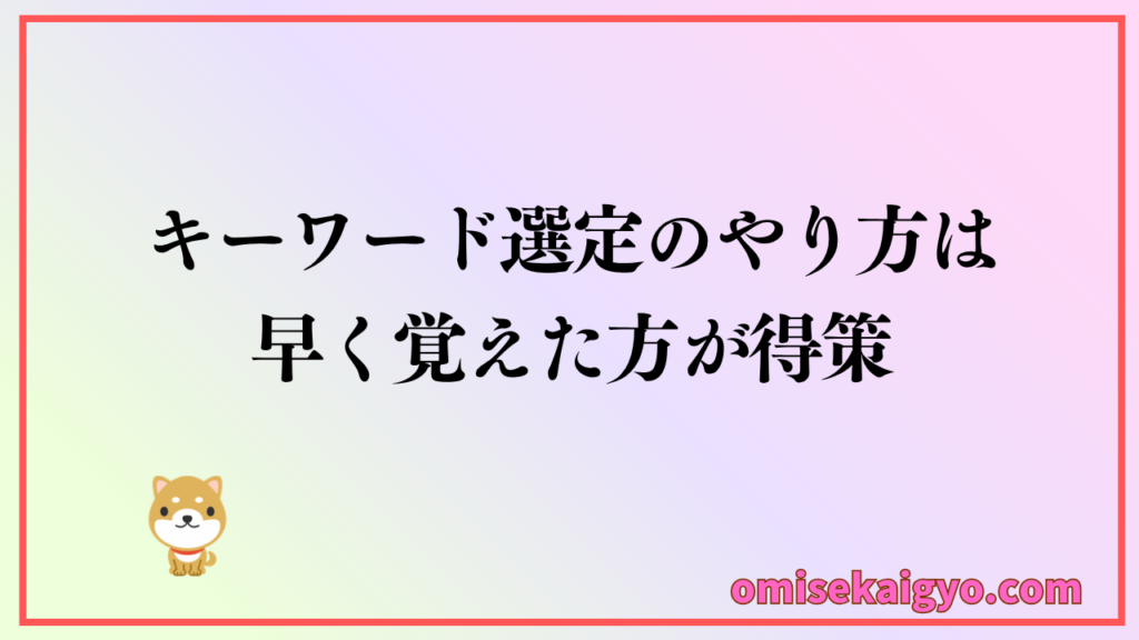 キーワード選定のやり方は早めに覚えた方が得策