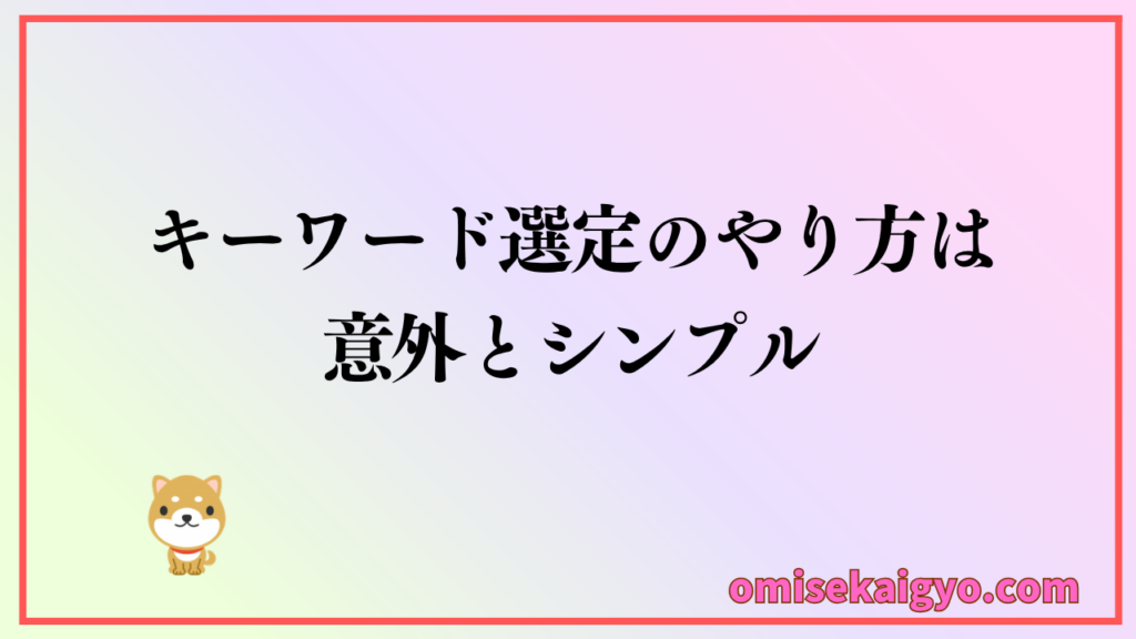 キーワード選定のやり方は意外とシンプル