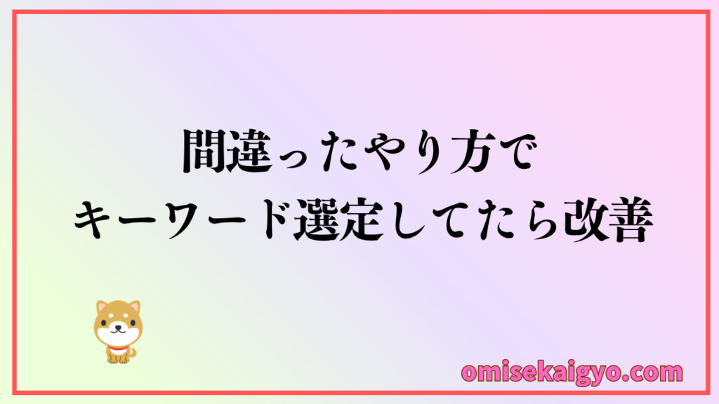 間違ったやり方でキーワード選定していたらすぐに改善しよう