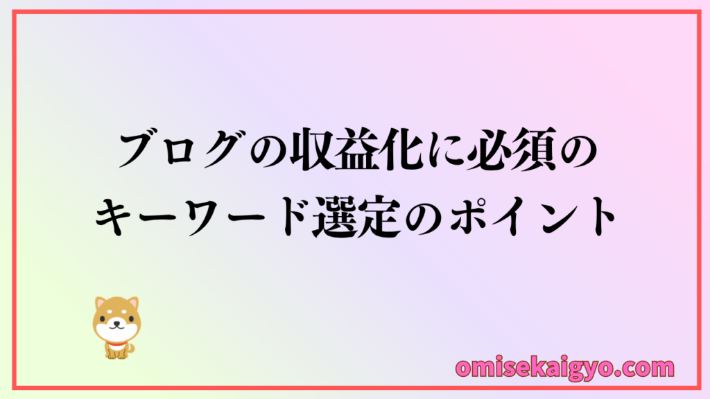 ブログの収益化には必須のキーワード選定のやり方とポイント