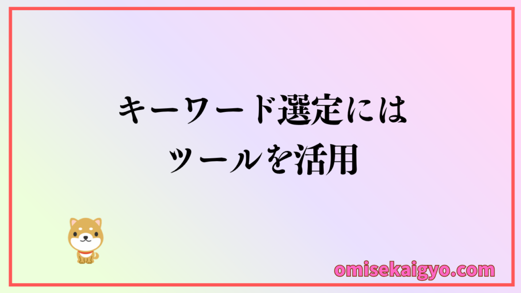 キーワード選定のやり方は、ツールを使うのが効果的な方法