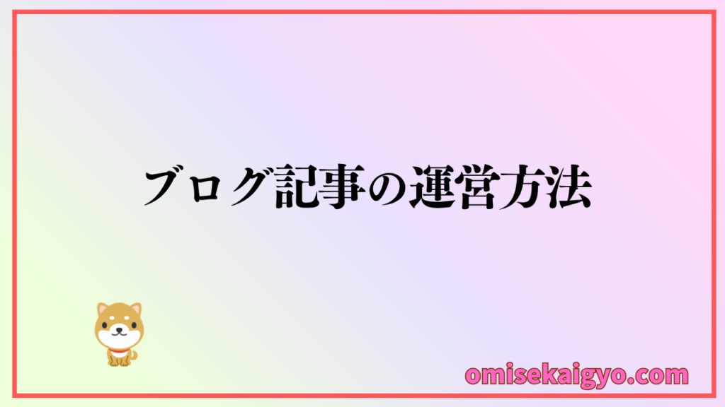 キーワード選定の正しいやり方からブログ記事の運営方法までの実践方法