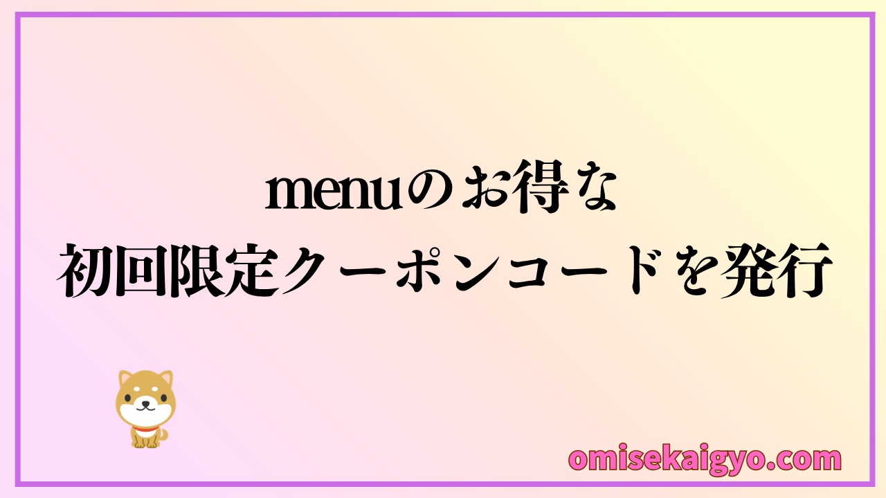 menu（メニュー）のお得な初回限定クーポンコードを発行