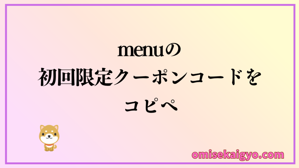 今すぐ使えるmenu（メニュー）初回限定クーポンコードはコピペで失敗を防げる