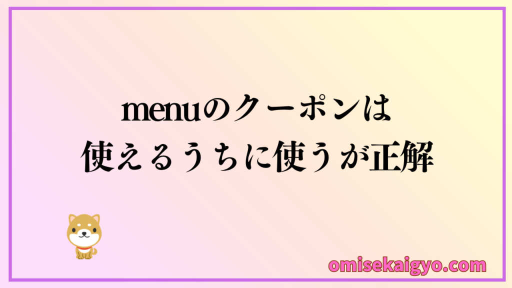 menu（メニュー）のお得なクーポンは併用できないので、使えるうちに使うのが正解