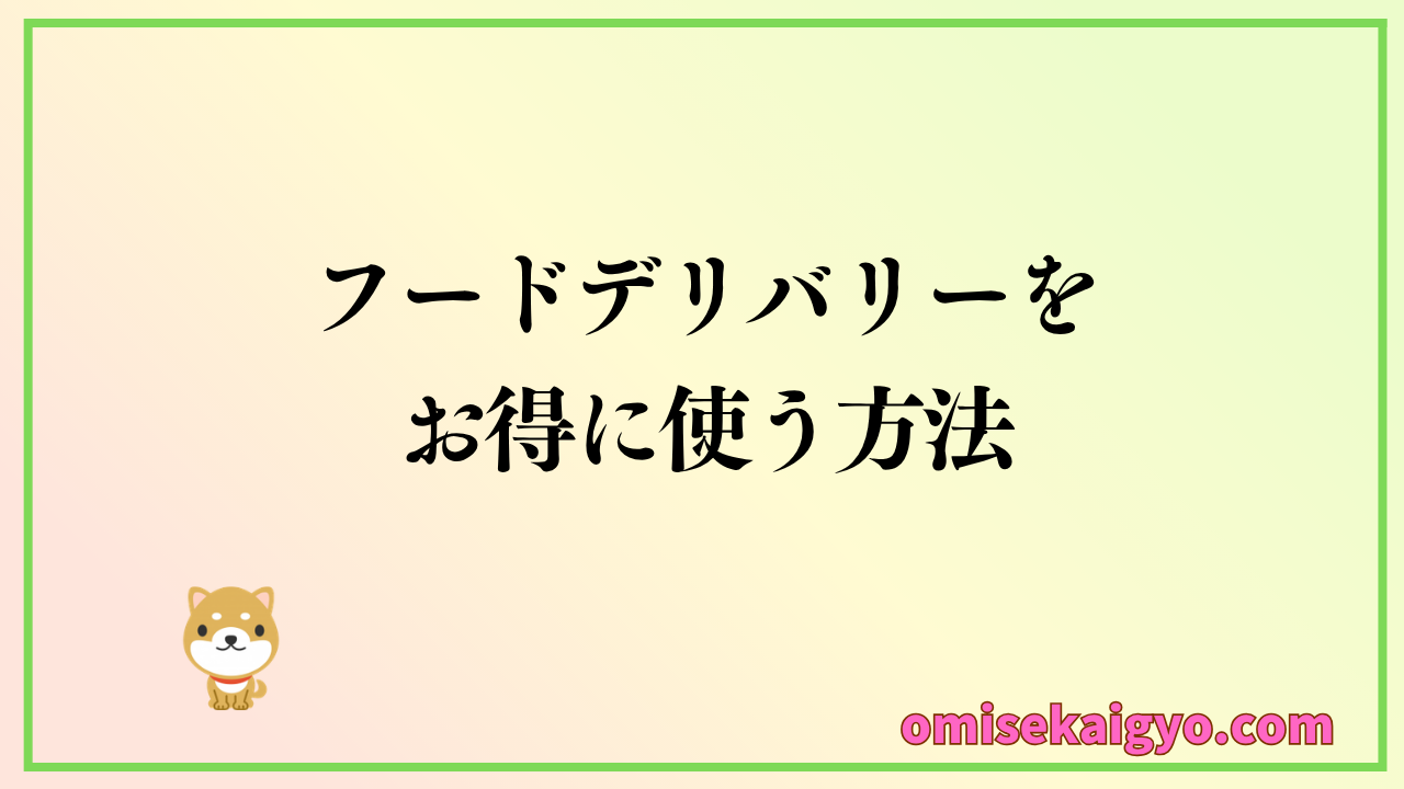 フードデリバリーを比較して一番安く使う方法