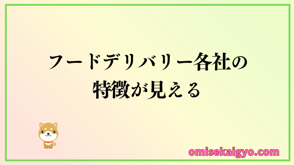 フードデリバリーおすすめ3社比較表から見える各社の特徴