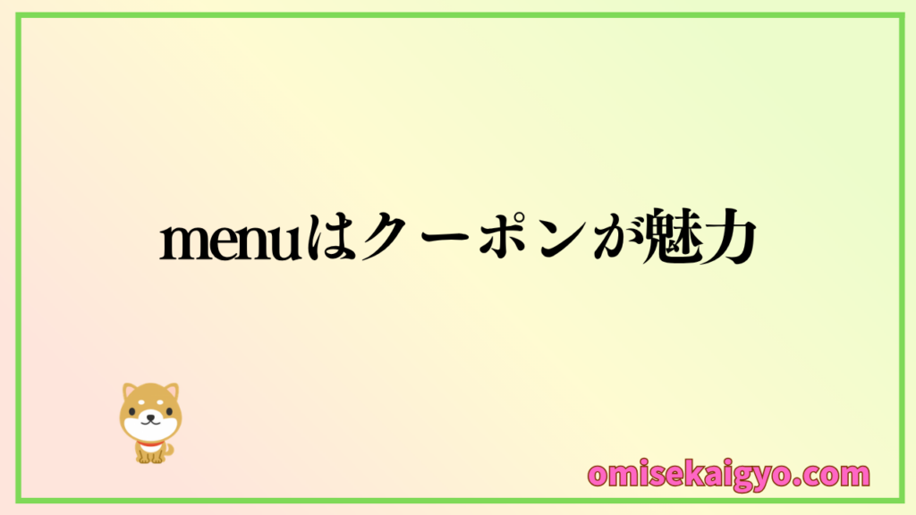 フードデリバリー比較でmenu の特徴はクーポン発行で安さが他社を圧倒しているのが魅力