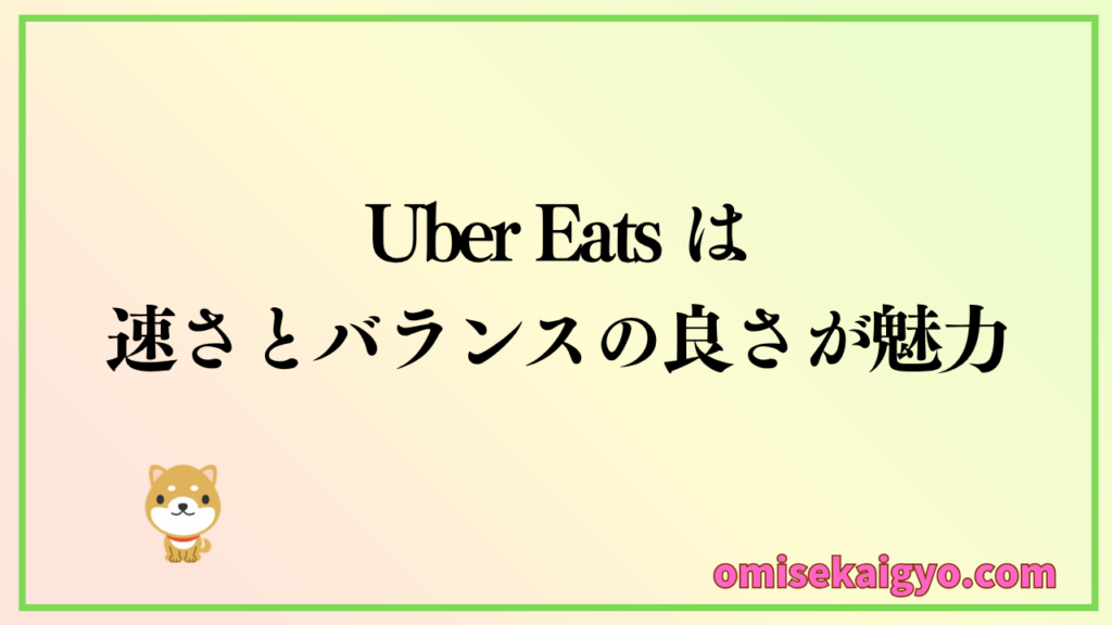 フードデリバリー比較でUber Eats の特徴は速さとバランスの良さが魅力
