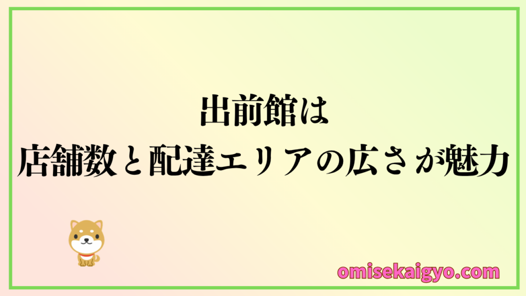 フードデリバリー比較で出前館の特徴は店舗数と配達エリアが広いのが魅力