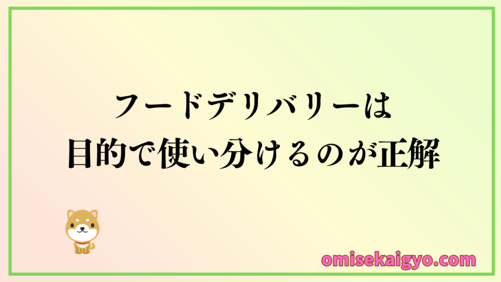 フードデリバリーの比較から見えた利用方法は、目的で使い分けるのが正解