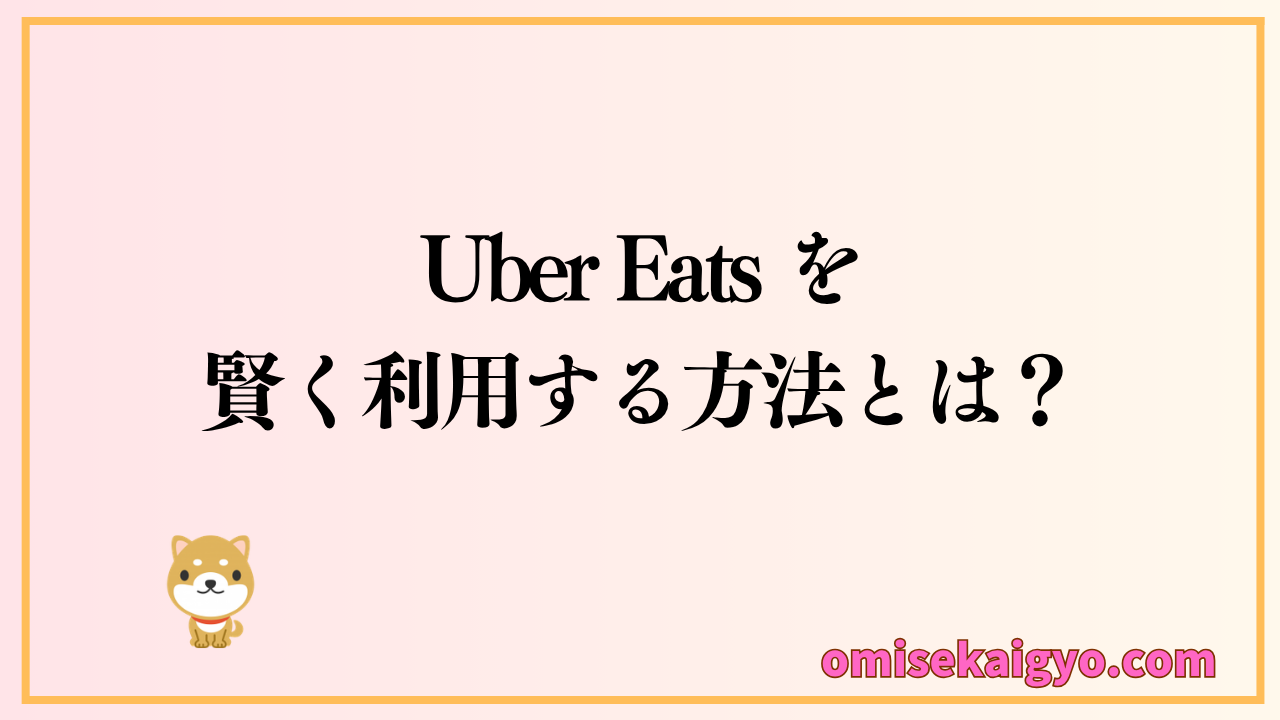 Uber Eats は賢く利用するのがおすすめ