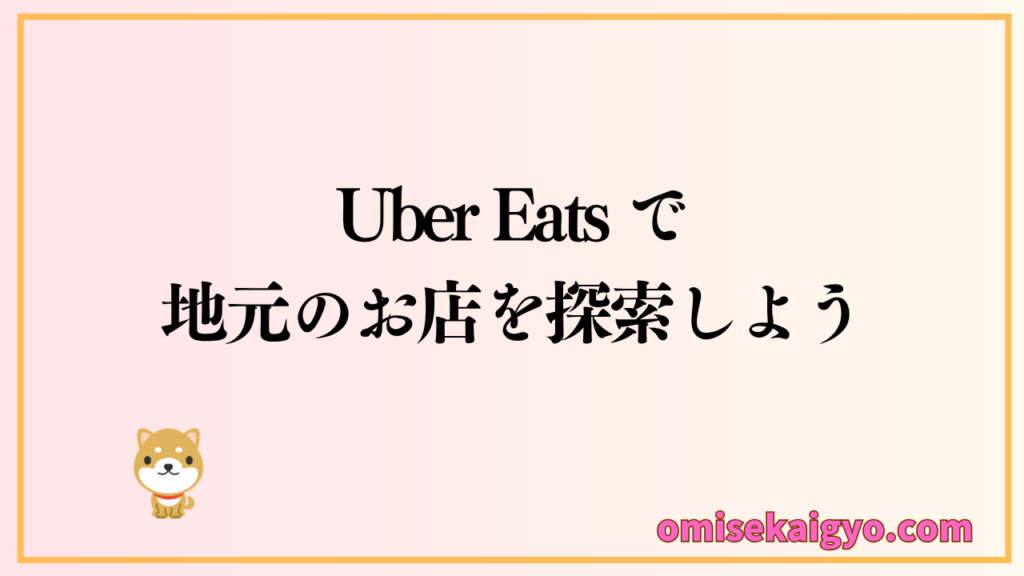 Uber Eats で地元のお店を探索するのがおすすめ｜選ばれる理由を体感しよう