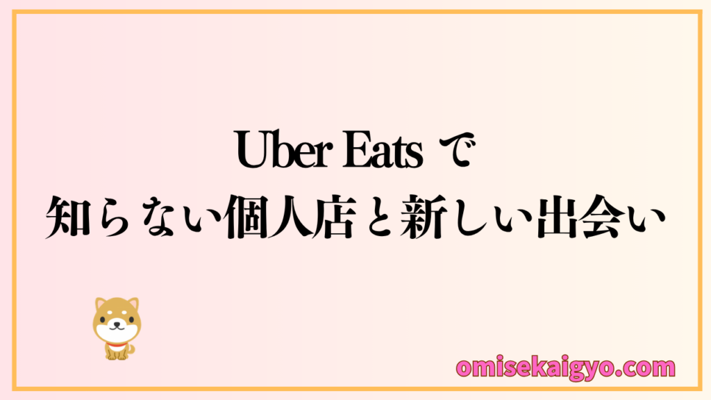 Uber Eats は絶対に選ぶべきおすすめなフードデリバリーサービスです