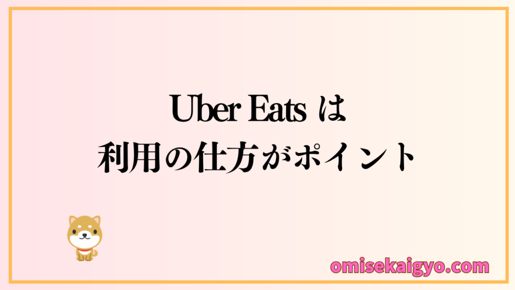 Uber Eats は利用の仕方がポイントで、最強のおすすめ方法を覚えてお得に利用しよう