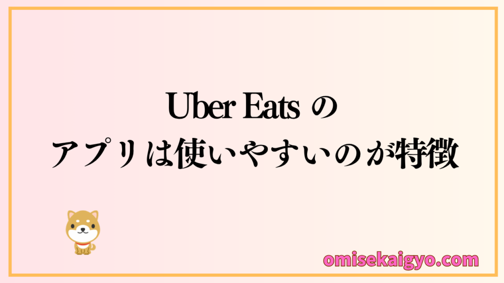 人気Uber Eats のアプリは使いやすさで評価が高く、おすすめする理由の一つ
