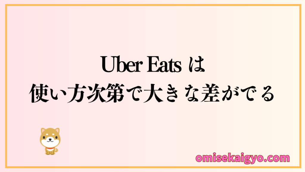 人気のUber Eats は使い方次第でお得に利用することができ、おすすめな方法を使えば間違いなくコスパは良くなる