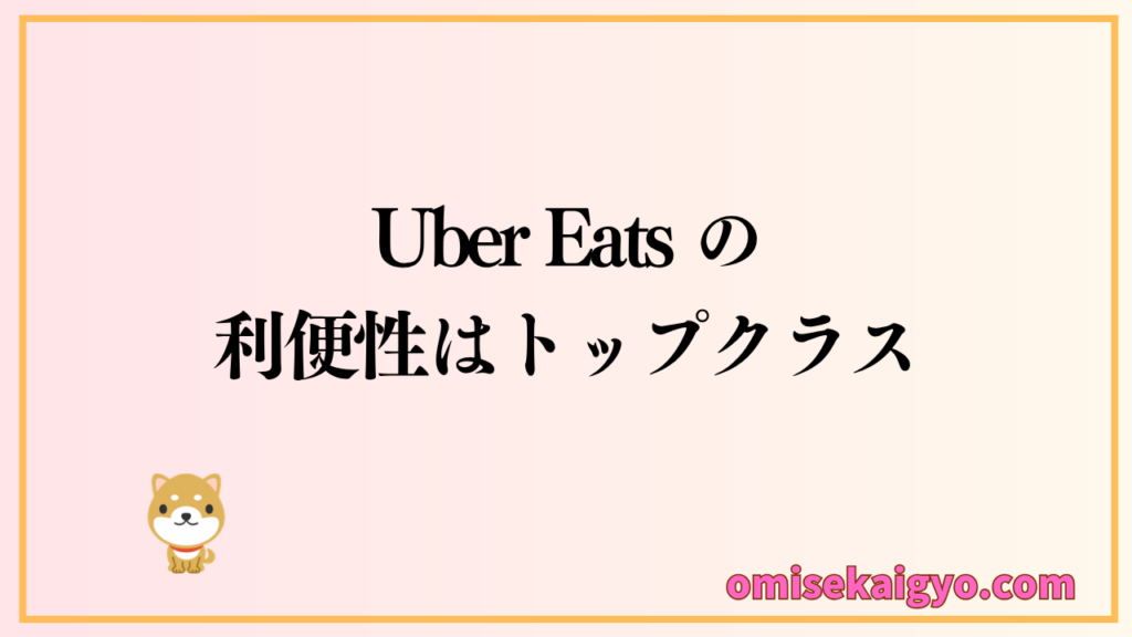 人気Uber Eats の利便性はトップクラスなのがおすすめしている理由でもあり、選ばれている要因でもある