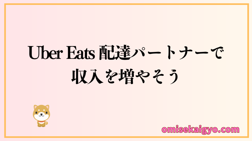 Uber Eats の配達パートナーは副業としても人気も評価も高いのでおすすめの働き方です
