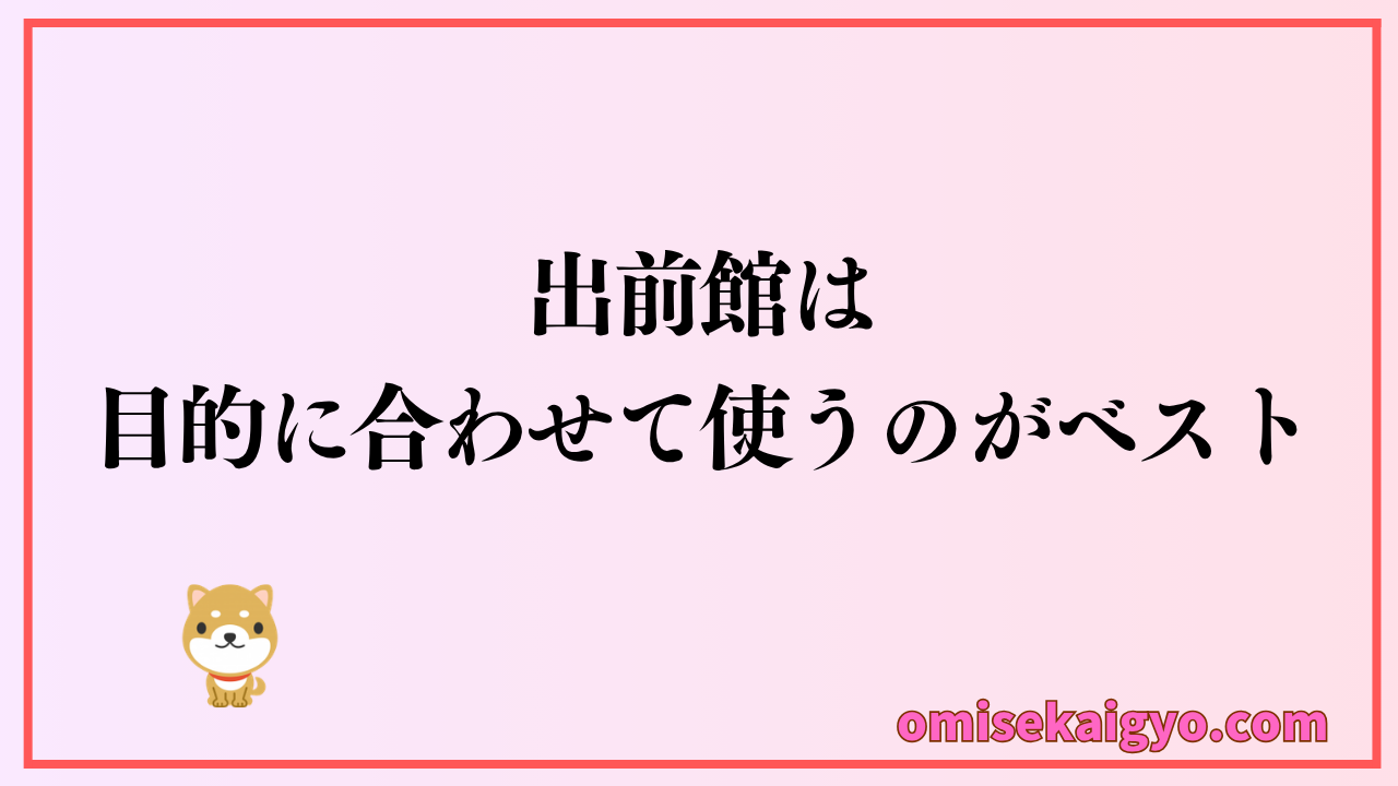 定番の出前館は目的に合わせて使うのがおすすめな方法