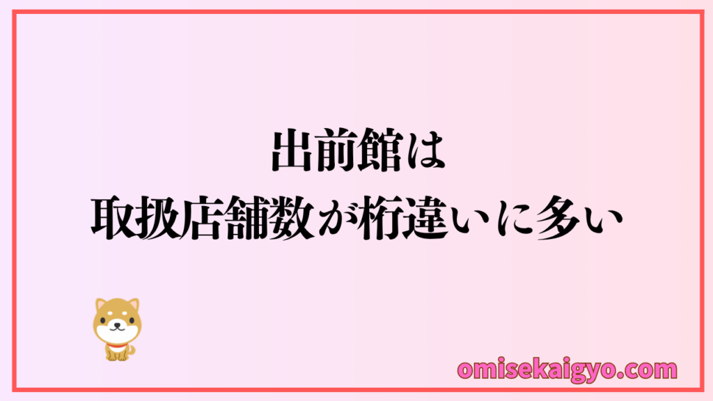 人気の出前館は、取り扱い店舗数が桁違いに多いのでおすすめ