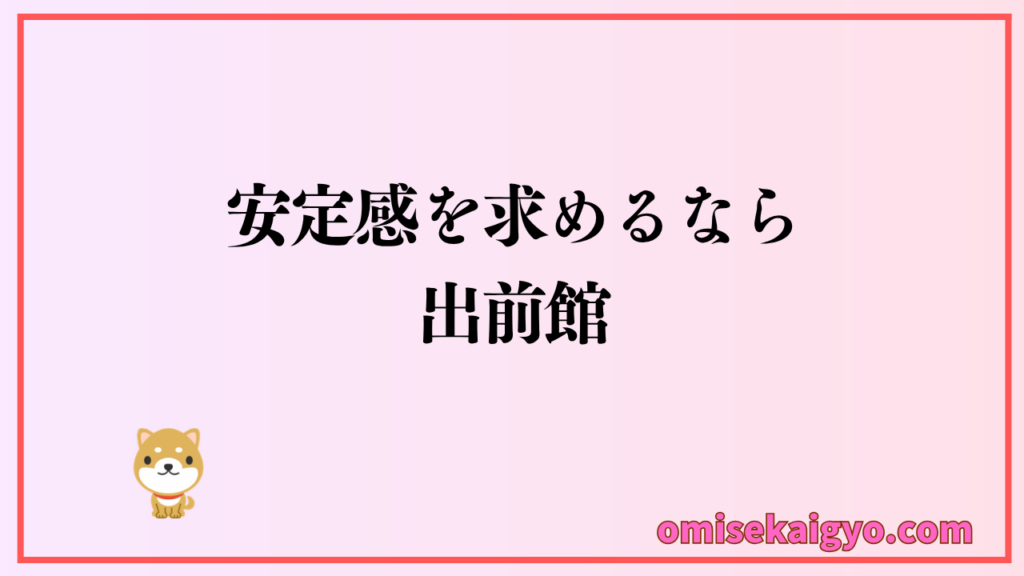 安定感を求めるなら定番の出前館がおすすめ
