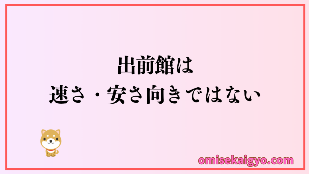 定番の出前館は安さ・速さ向きではないので、それを求めるなら他のフードデリバリーサービスがおすすめ
