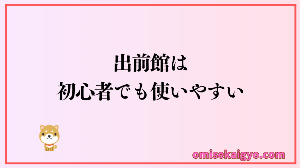 人気の出前館は初心者でも使いやすいのでおすすめ