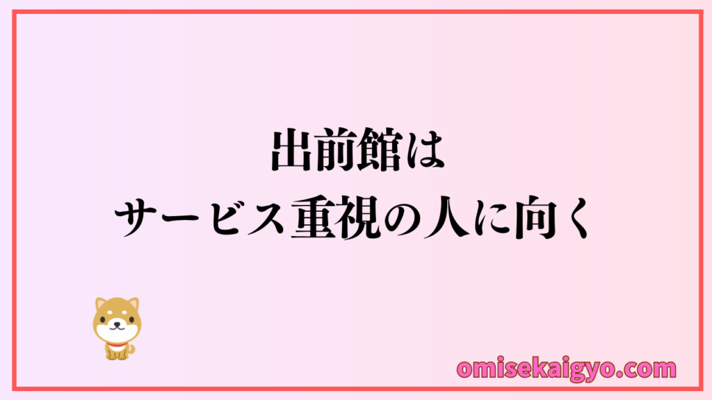 定番の出前館はサービス重視の人におすすめ