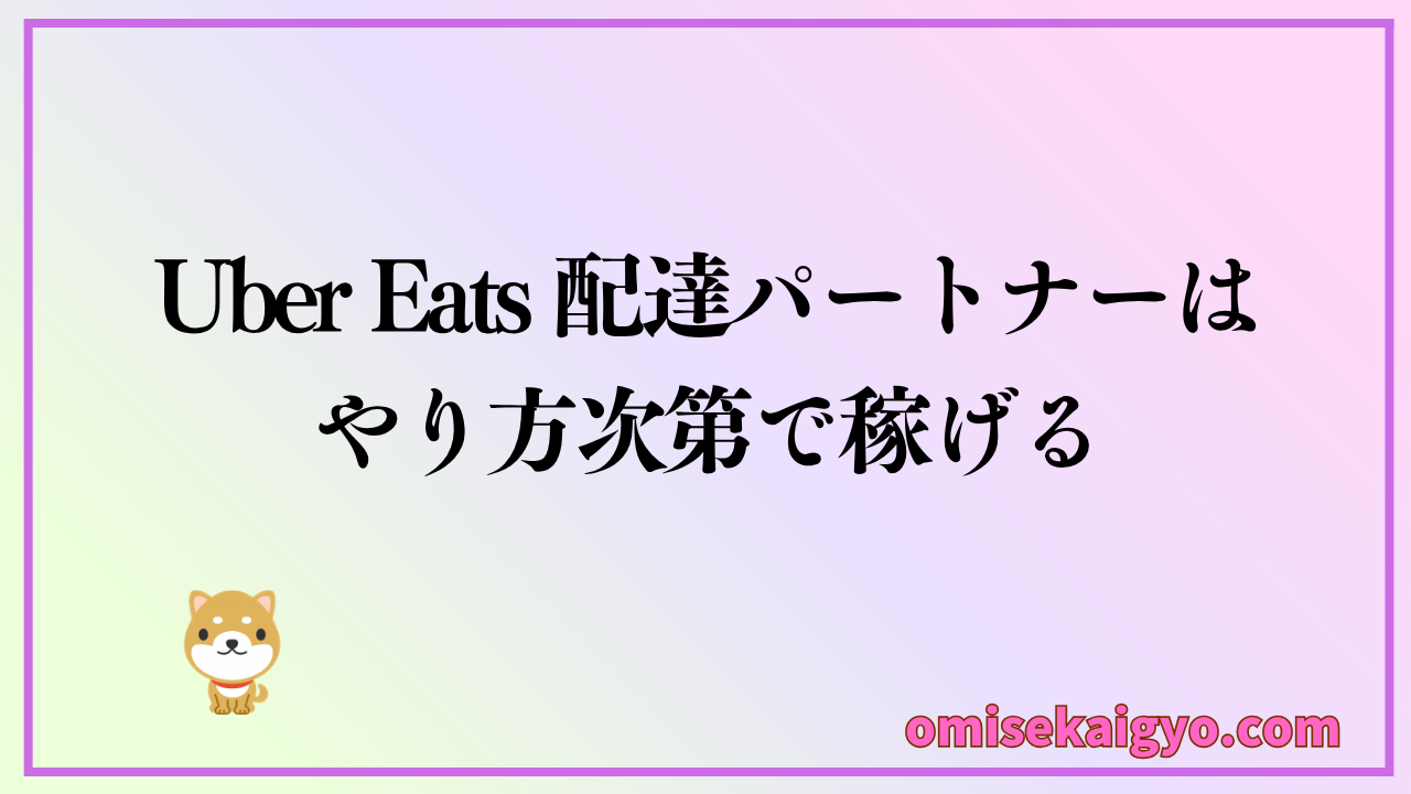 Uber Eats 配達パートナーで稼げない人はやり方を改善すれば稼げる人に変わる