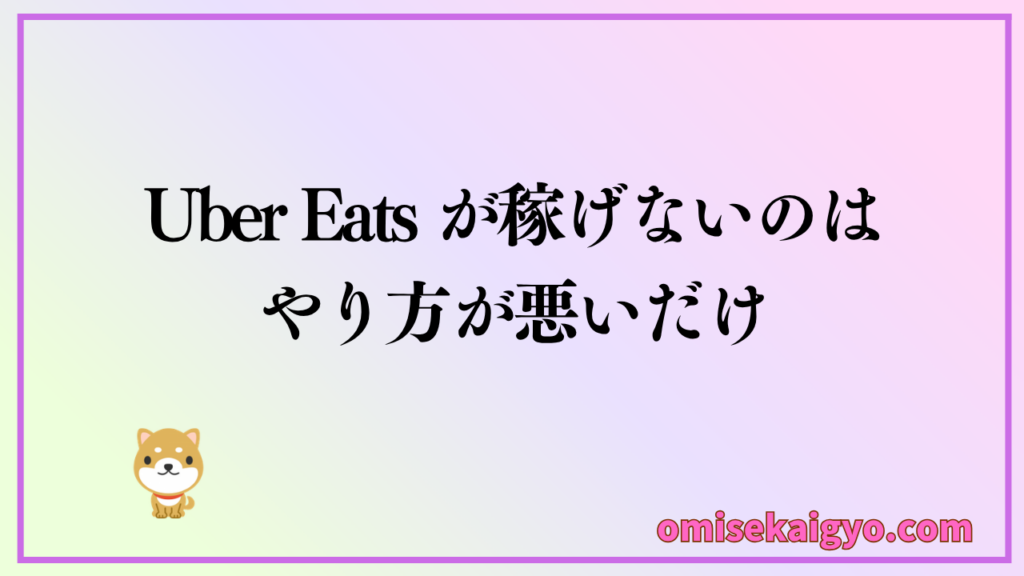 Uber Eats で稼げないのはやり方が悪いだけ