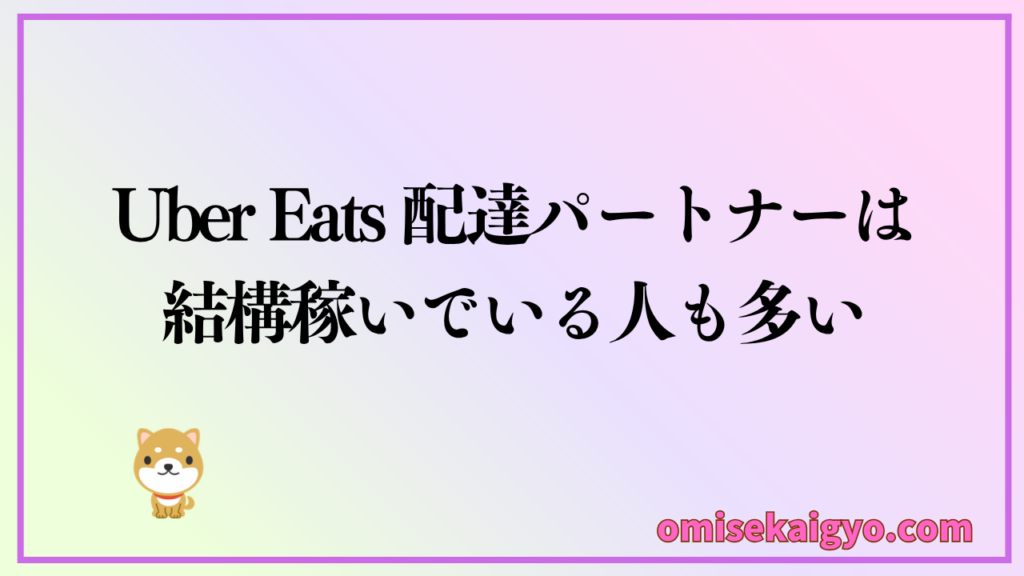 Uber Eats は稼げないと感じる人もいるけど、本当は結構稼いでいる人も多いのが現状