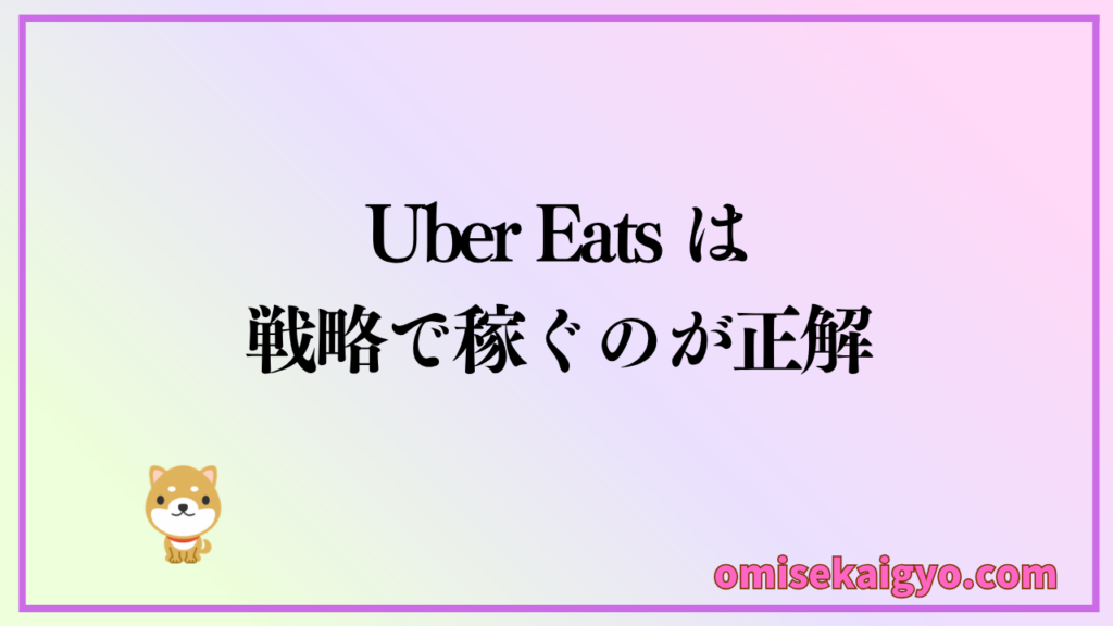 Uber Eats で稼げない人は戦略を変えれば稼げるようになる