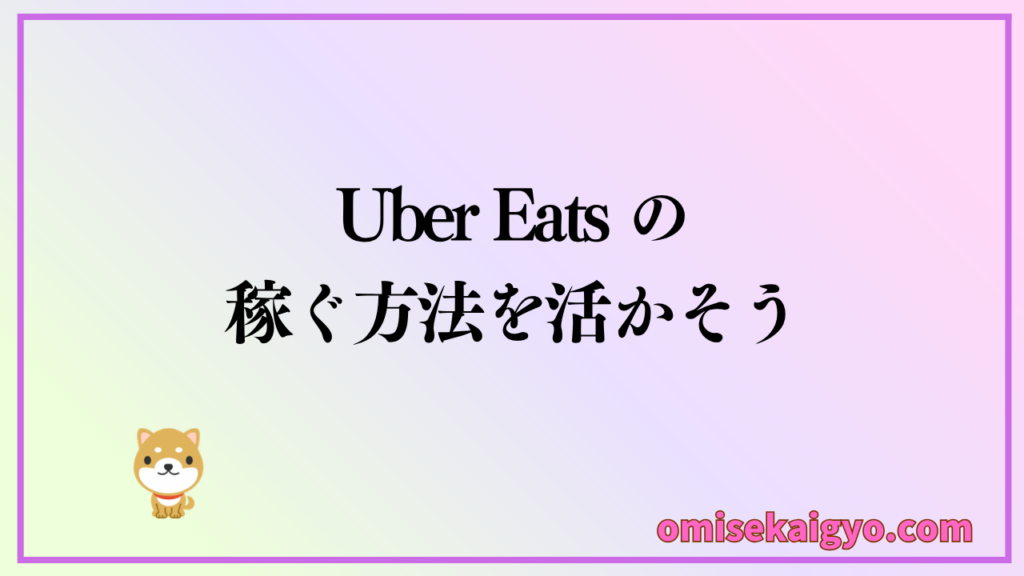稼げない人はUber Eats で稼ぐコツを活かすことが重要