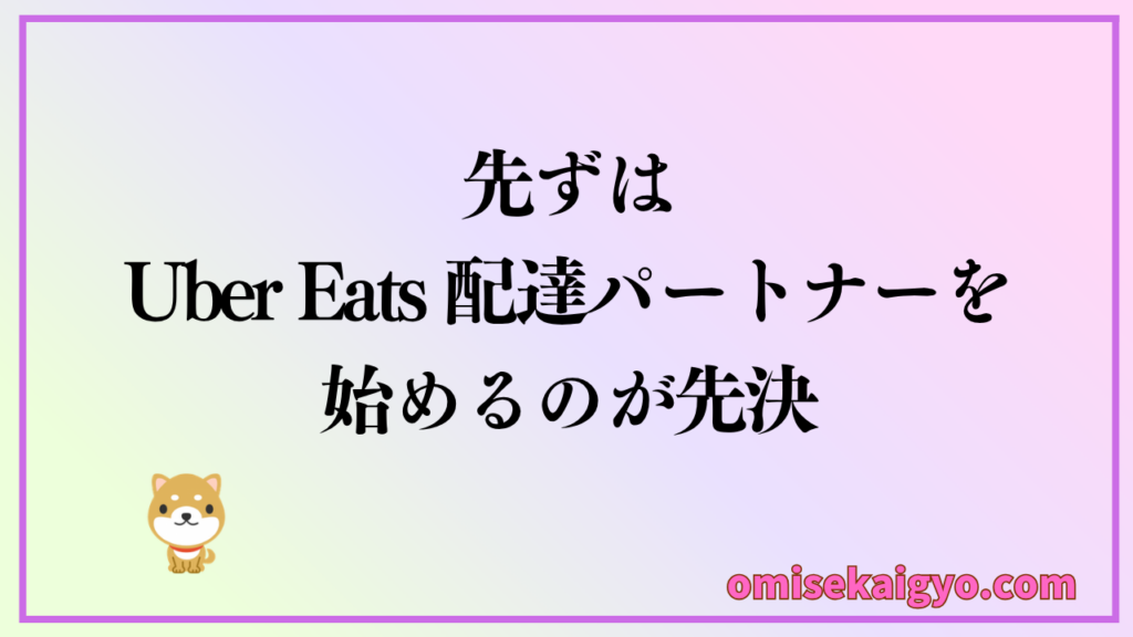 Uber Eats が稼げないかどうかより、配達パートナーを始めるのが先決