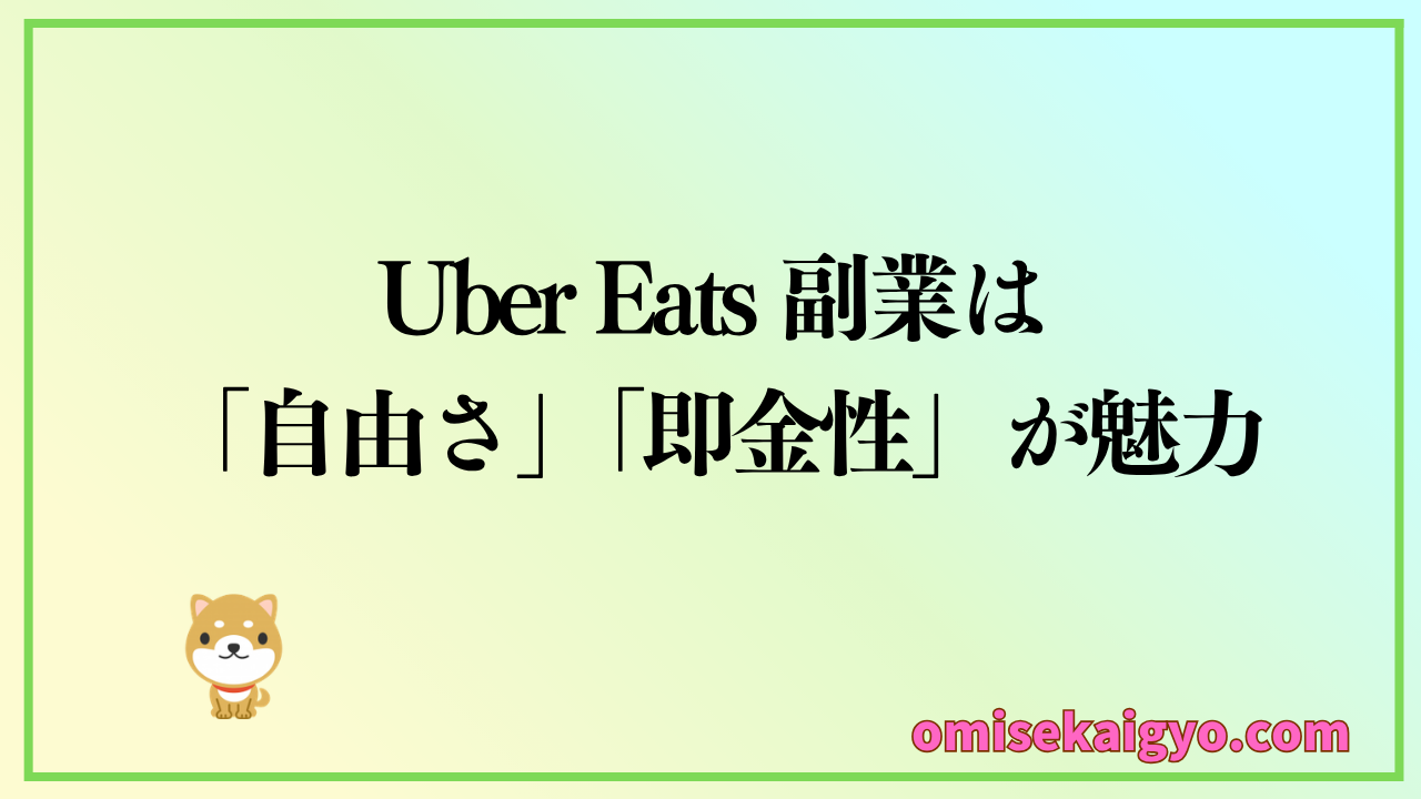Uber Eats 副業は自由さ・即金性が魅力