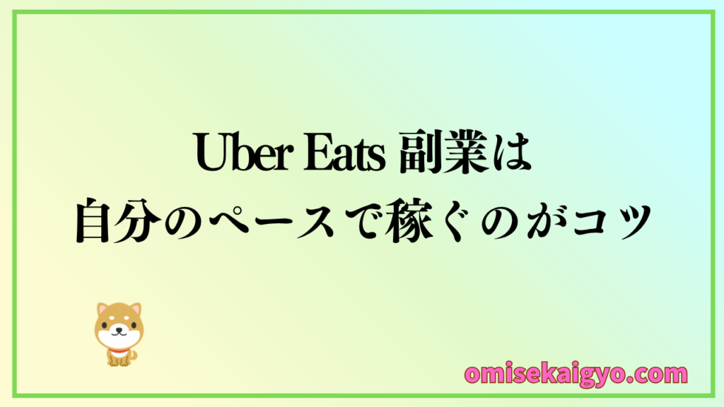 Uber Eats 副業は自分のペースで稼ぐのがコツ