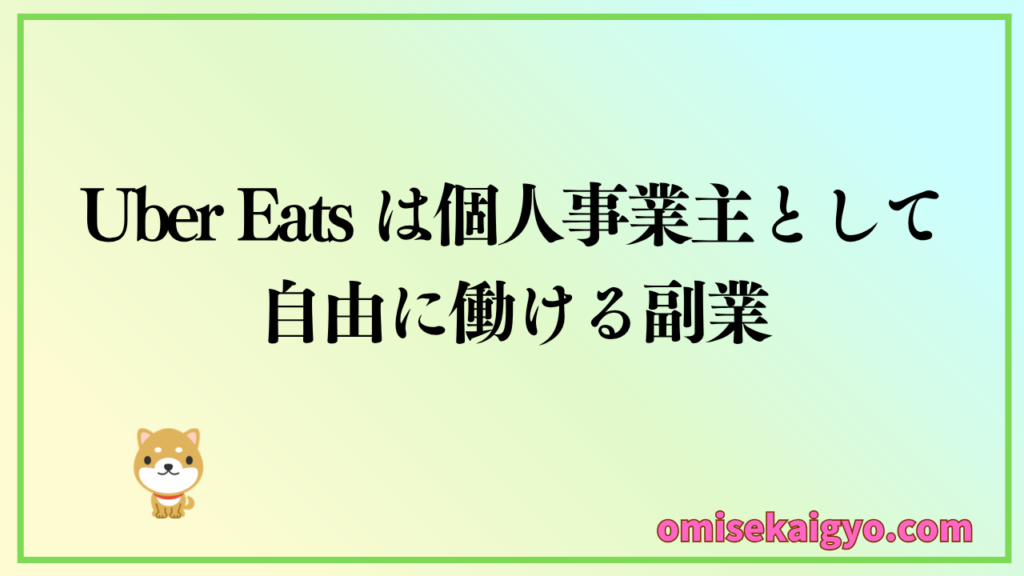 Uber Eats は個人事業主として自由に働ける副業