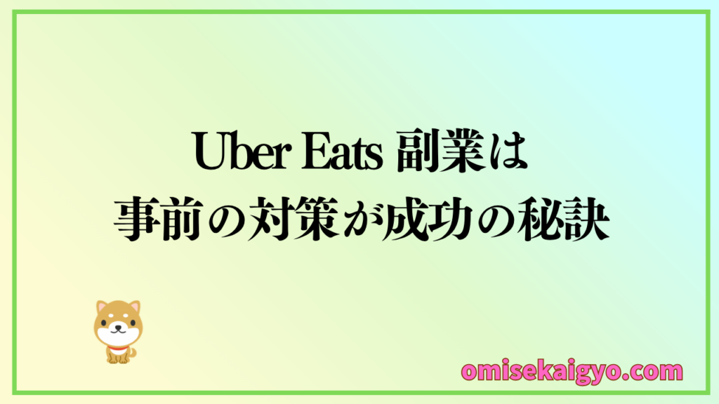 Uber Eats の副業は事前の対策が成功の秘訣