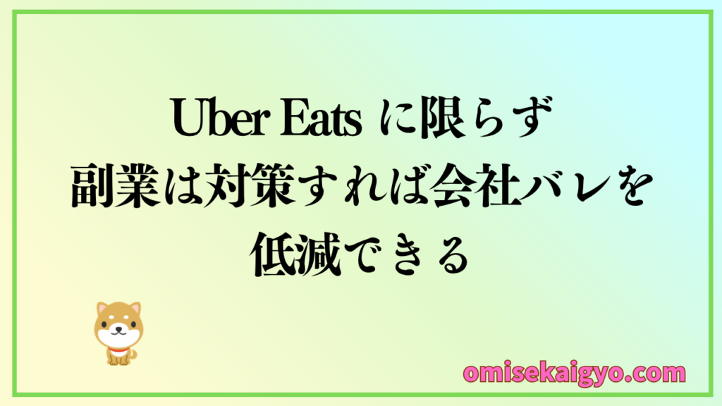 Uber Eats に限らず副業は事前に対策すれば会社バレを低減できる