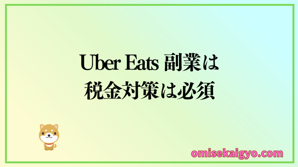Uber Eats 副業は税金対策は必須