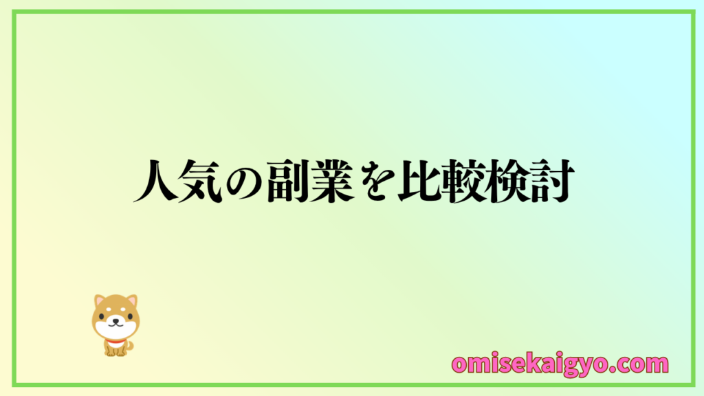 Uber Eats と人気の副業を比較して検討しよう
