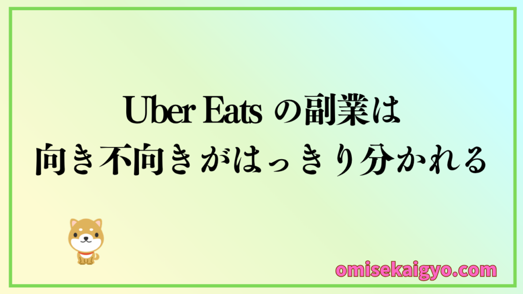 Uber Eats は向き不向きがはっきり分かれる副業