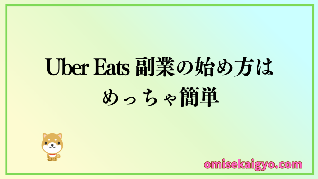 Uber Eats 副業の始め方はめっちゃ簡単