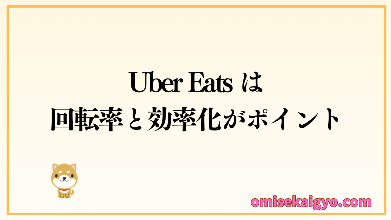 Uber Eats で稼ぐコツは回転率と効率化がポイント