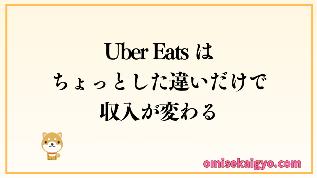 Uber Eats で稼ぐコツは稼げない人の逆をすれば稼げるようになる