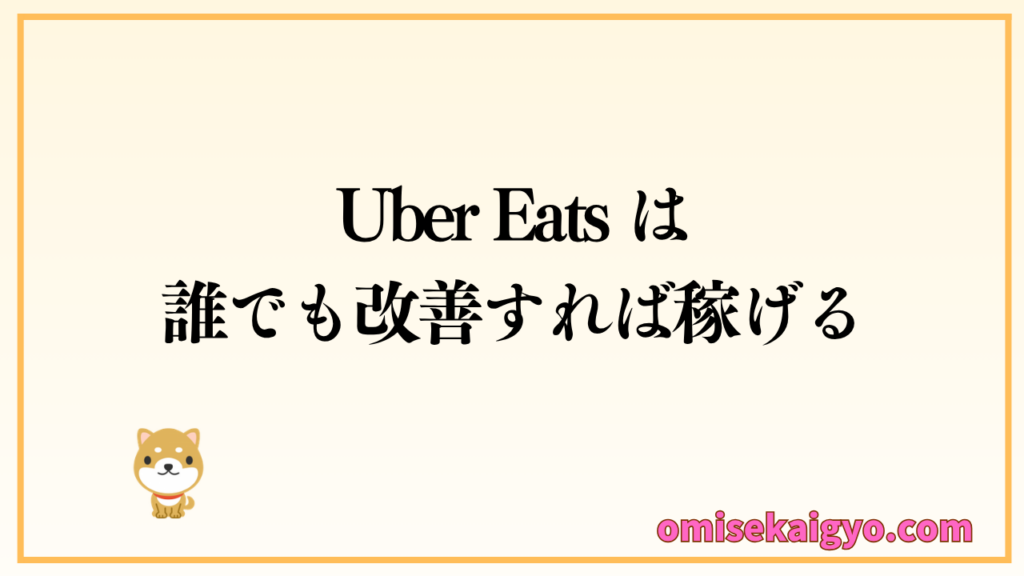 Uber Eats は稼ぐコツを実践することが重要で、改善すれば誰でも稼げるようになる