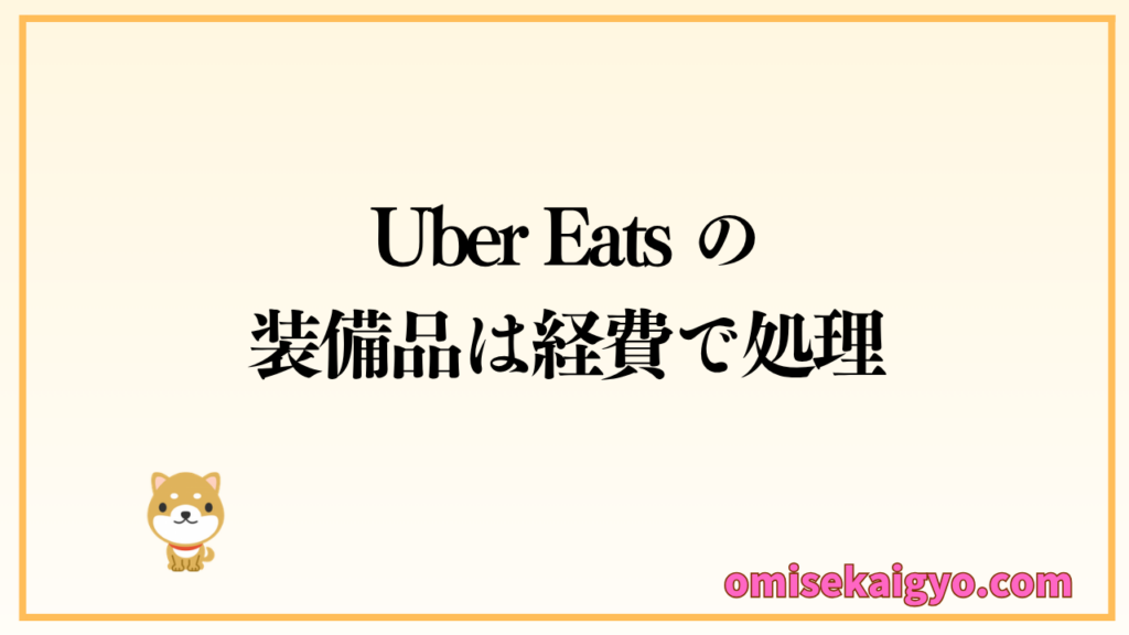 Uber Eats で稼ぐコツを実践するには装備品は必須｜経費で処理できるから初めに購入が大正解
