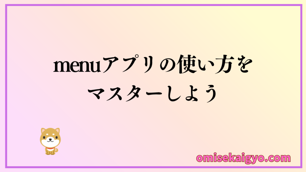 menu（メニュー）初回クーポンの使い方をマスターしよう