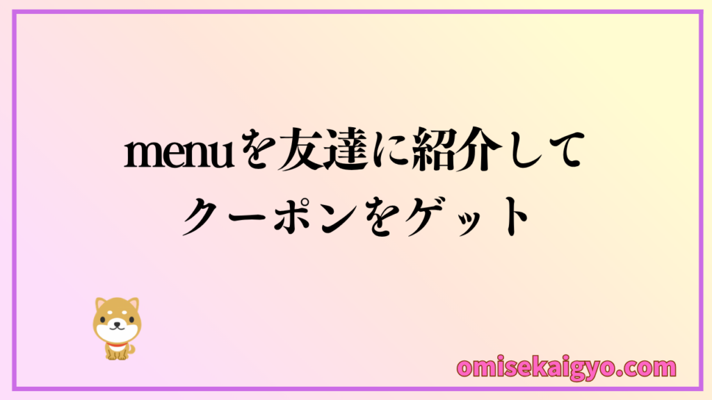 menu（メニュー）を友達に紹介して割引クーポンをゲット